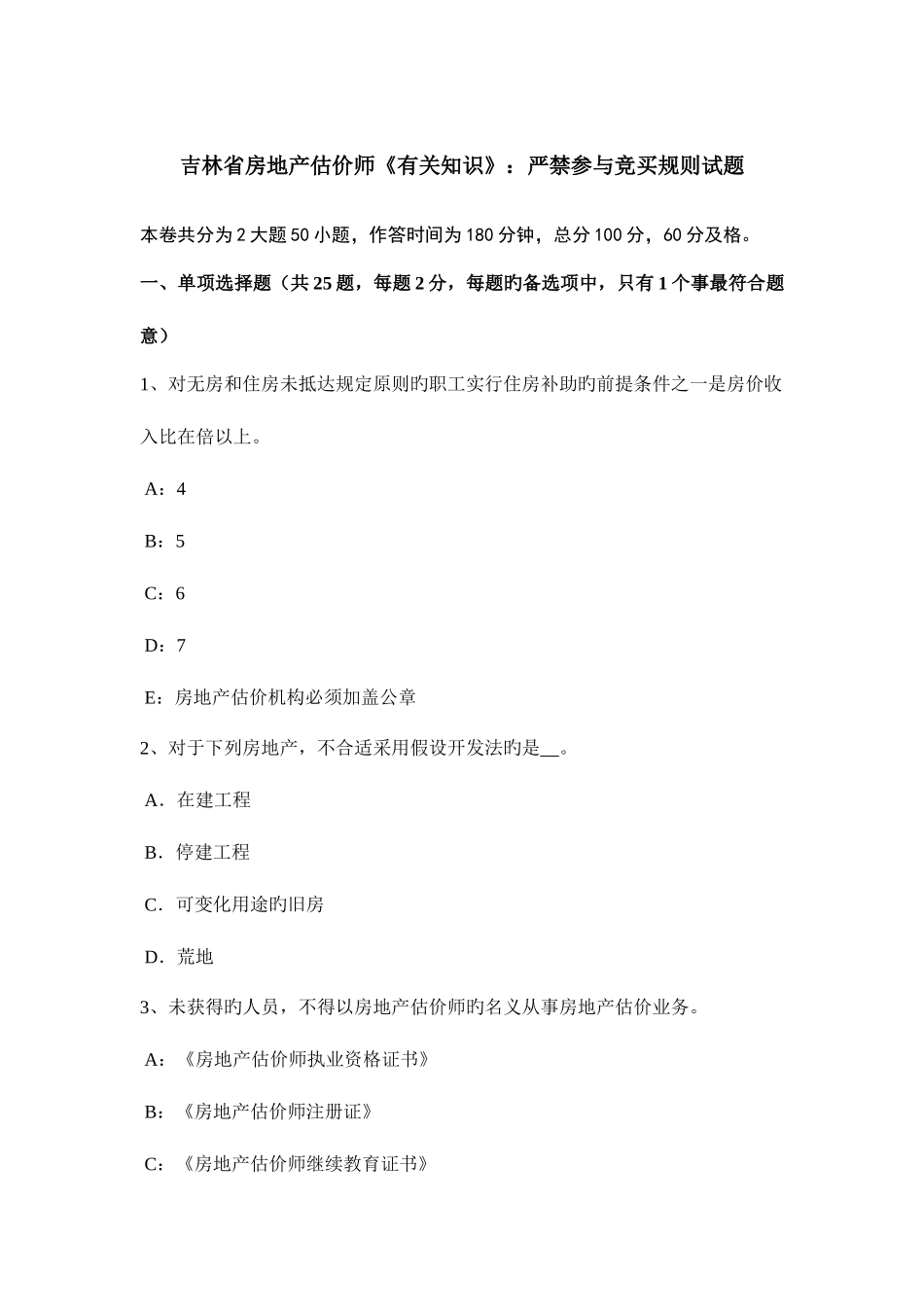 2025年吉林省房地产估价师相关知识禁止参与竞买规则试题_第1页