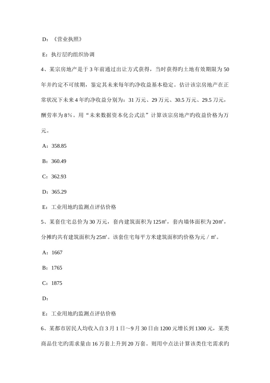 2025年吉林省房地产估价师相关知识禁止参与竞买规则试题_第2页