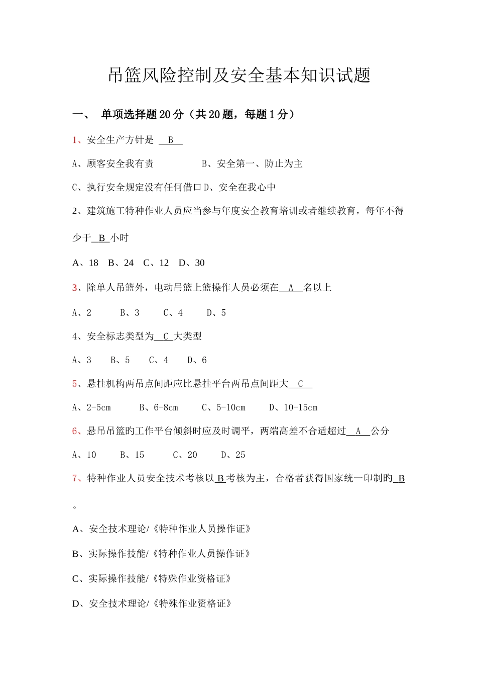 2025年吊篮风险控制和基本安全知识试题全面_第1页