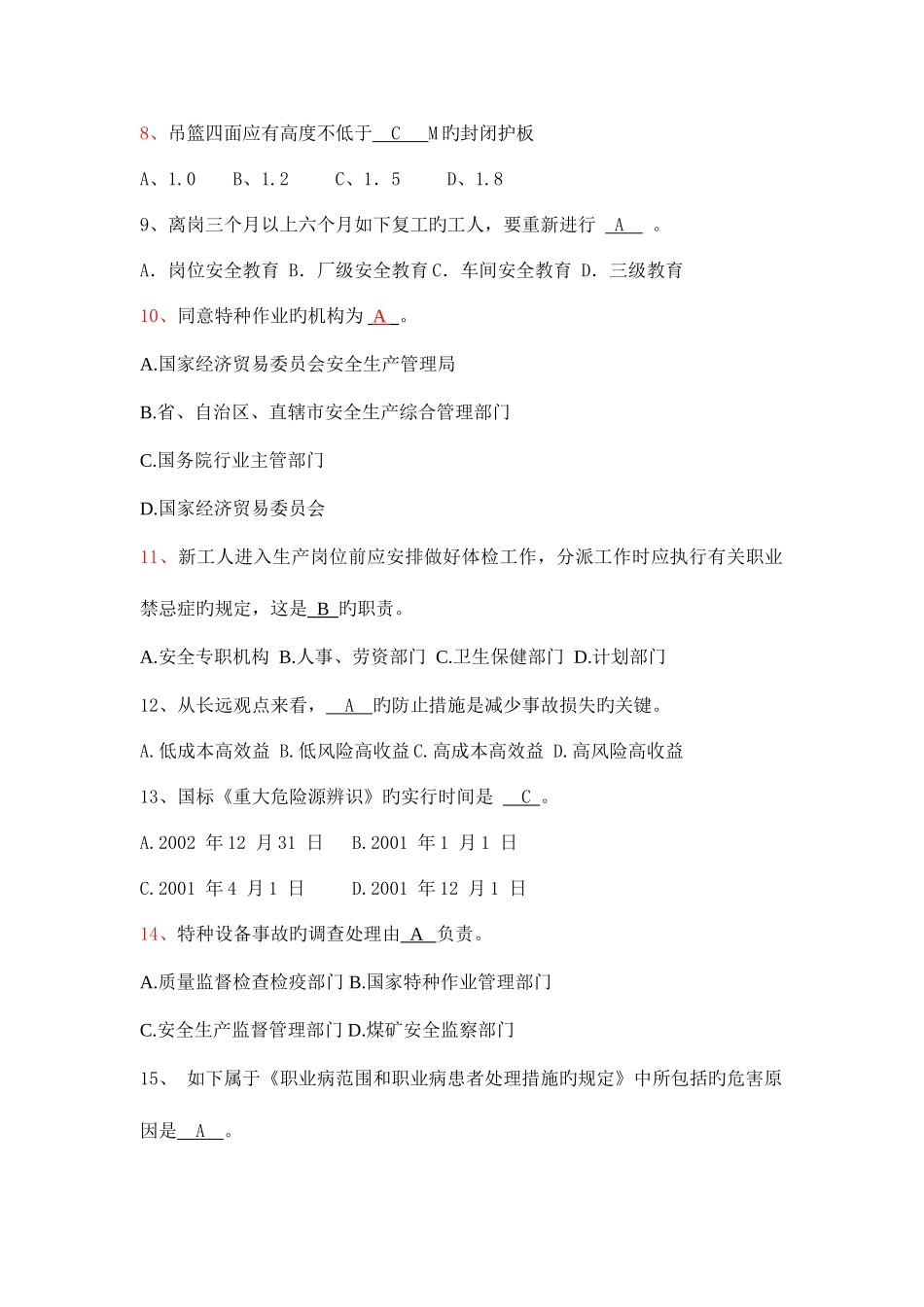 2025年吊篮风险控制和基本安全知识试题全面_第2页