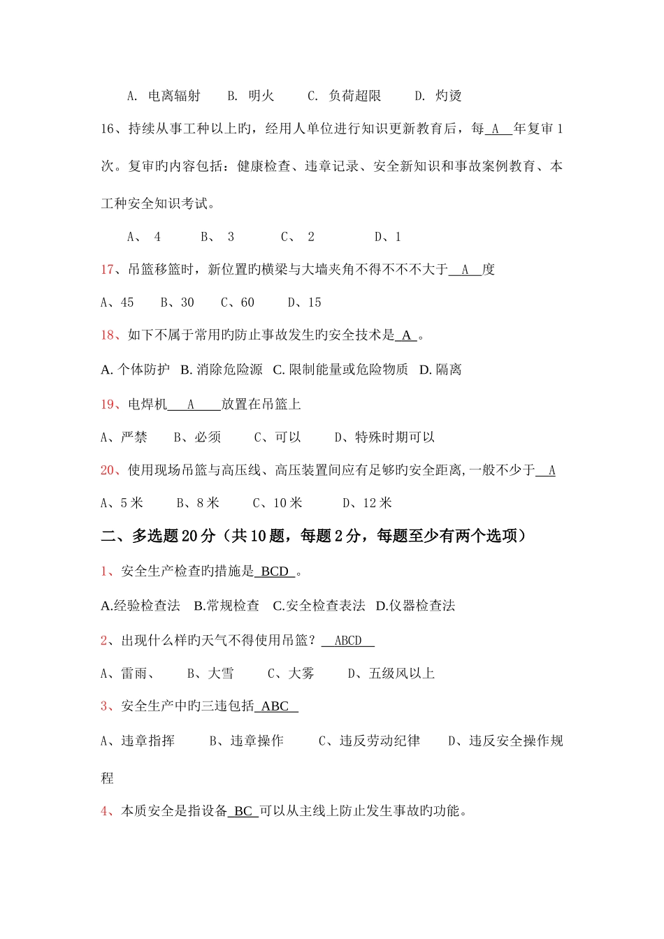 2025年吊篮风险控制和基本安全知识试题全面_第3页