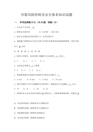2025年吊篮风险控制和基本安全知识试题全面