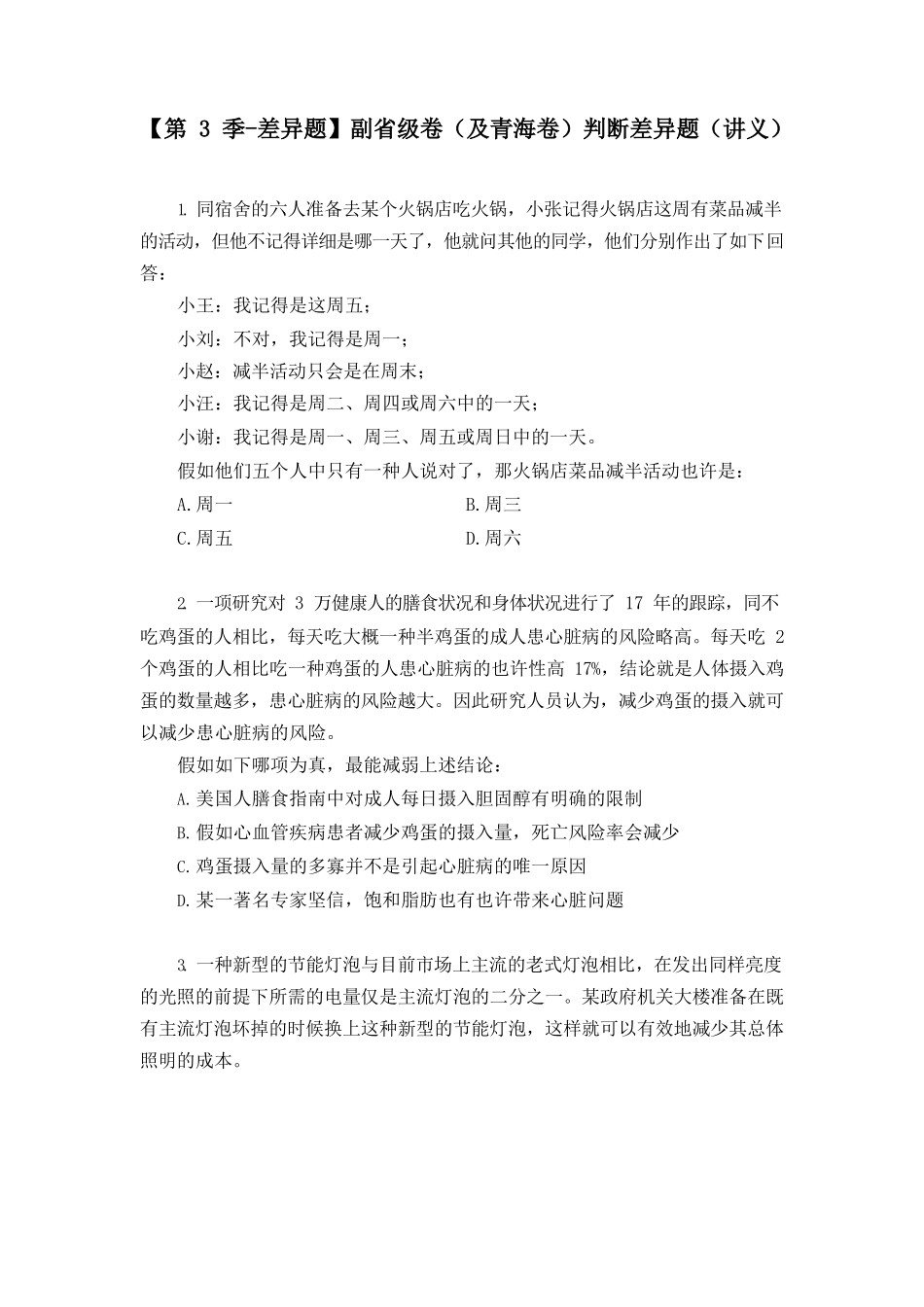 2025年公务员考试差异题副省级卷判断差异题讲义+笔记J17P_第1页