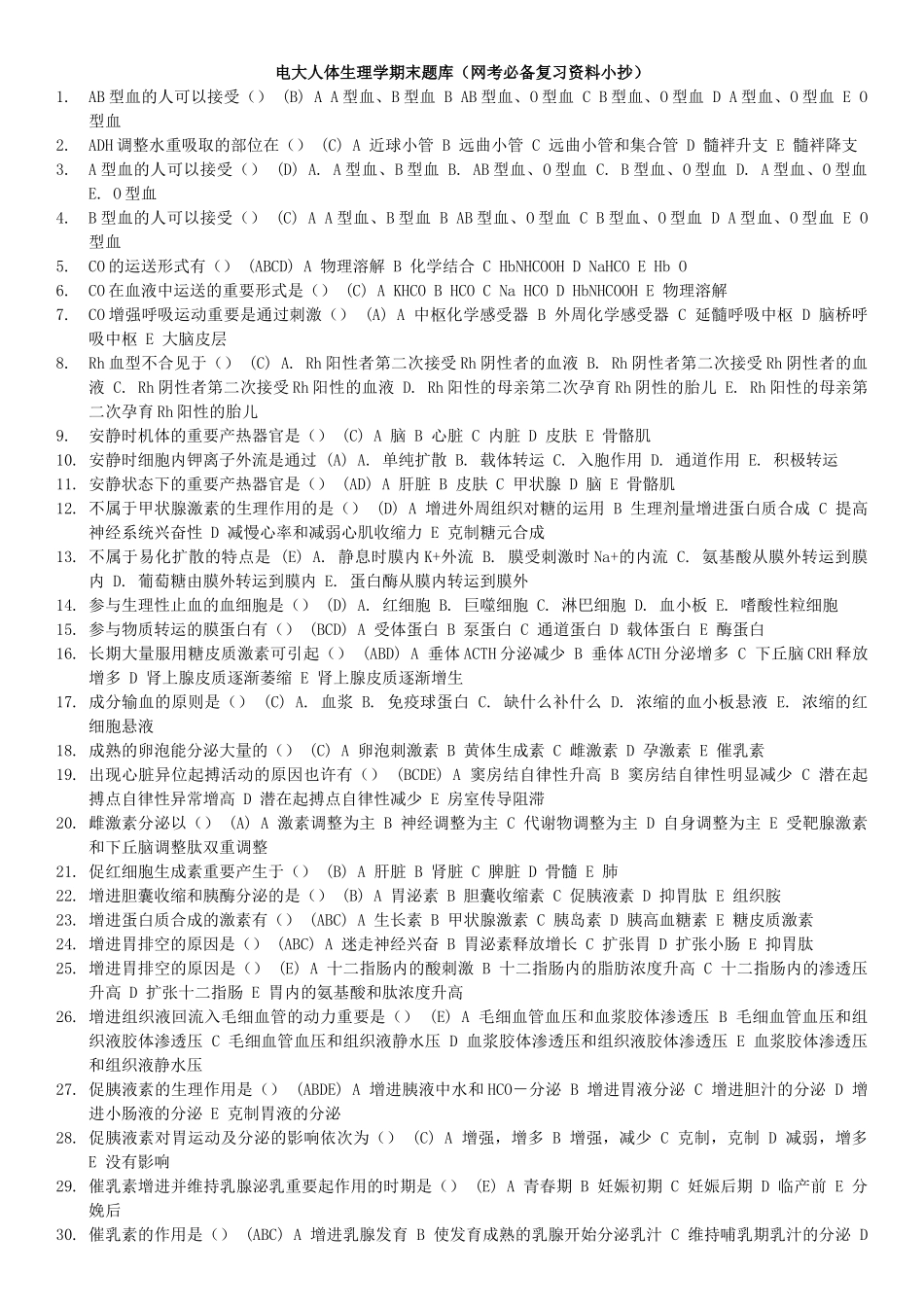 2025年电大人体生理学期末网考题库_第1页