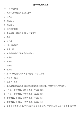 2025年二建市政真题及答案解析资料