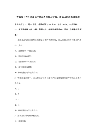 2025年吉林省上半年房地产经纪人制度与政策耕地占用税考试试题