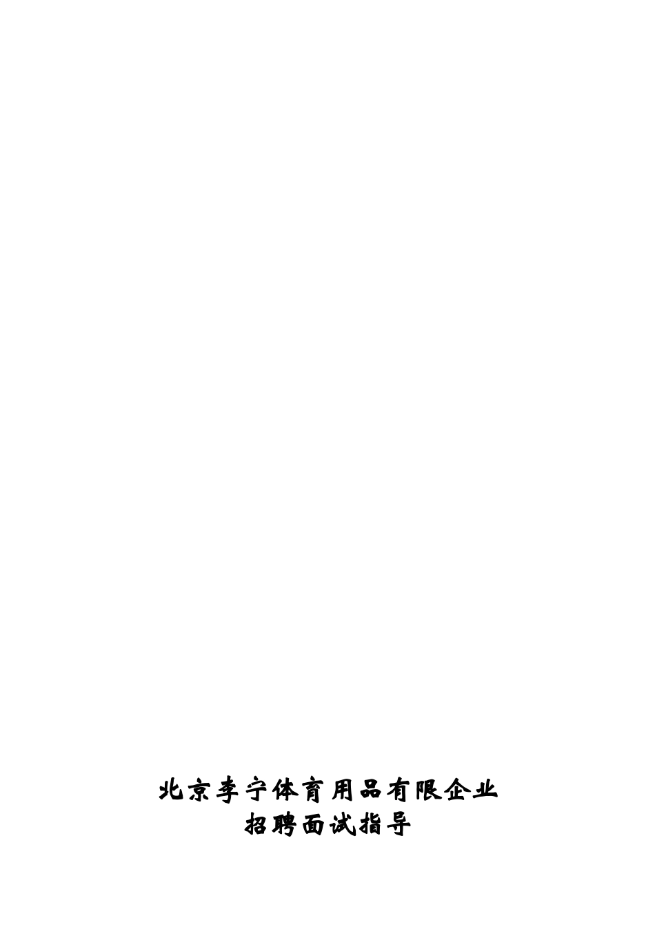 2025年体育公司招聘面试指引手册_第1页