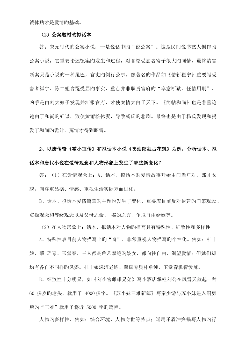 2025年古代小说戏曲专题形成性考核册参考答案9月版_第2页