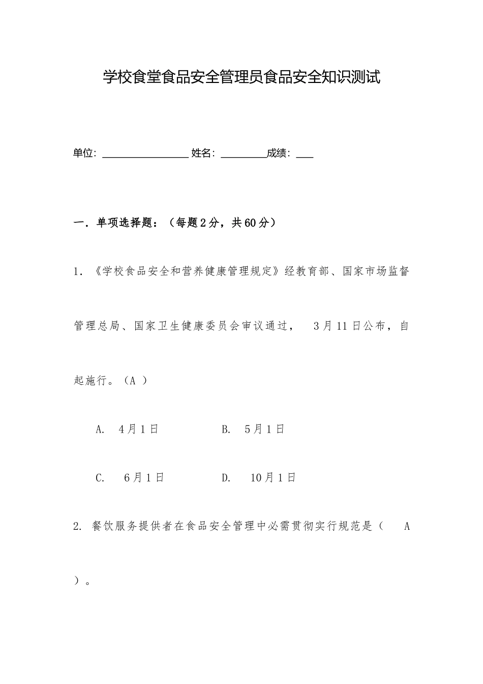2025年学校食堂食品安全管理员食品安全知识测试题含答案_第1页