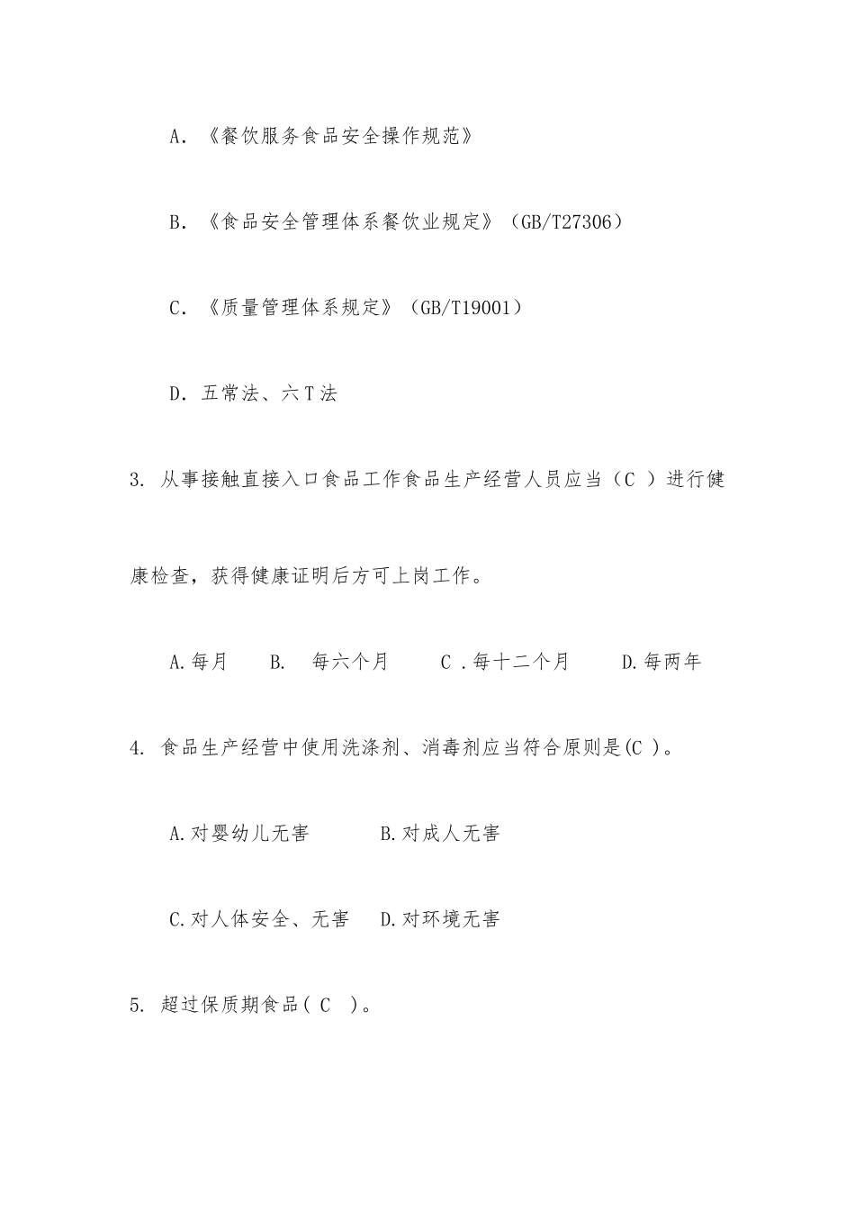 2025年学校食堂食品安全管理员食品安全知识测试题含答案_第2页