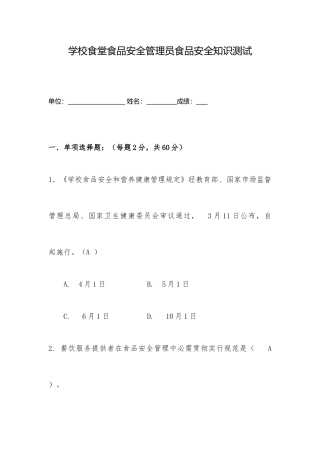 2025年学校食堂食品安全管理员食品安全知识测试题含答案