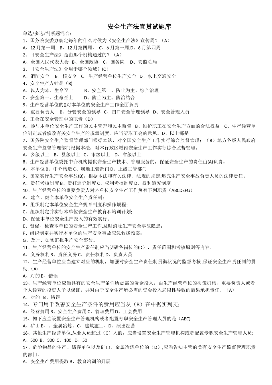 2025年安全生产法试题库_第1页