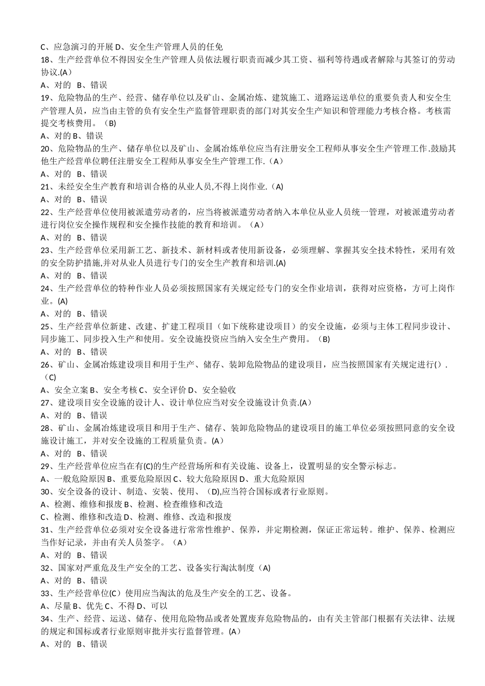 2025年安全生产法试题库_第2页