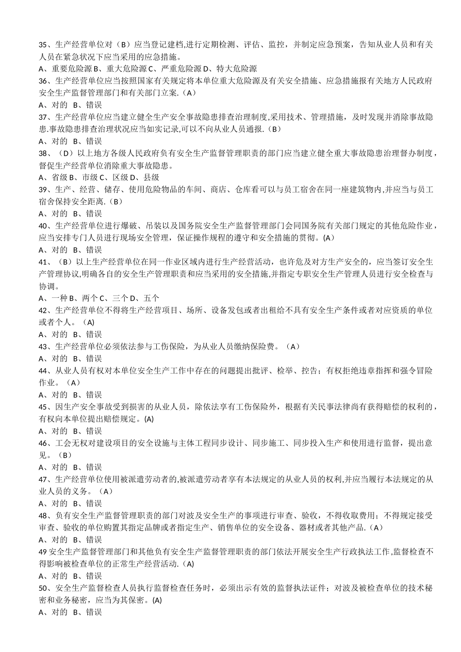 2025年安全生产法试题库_第3页