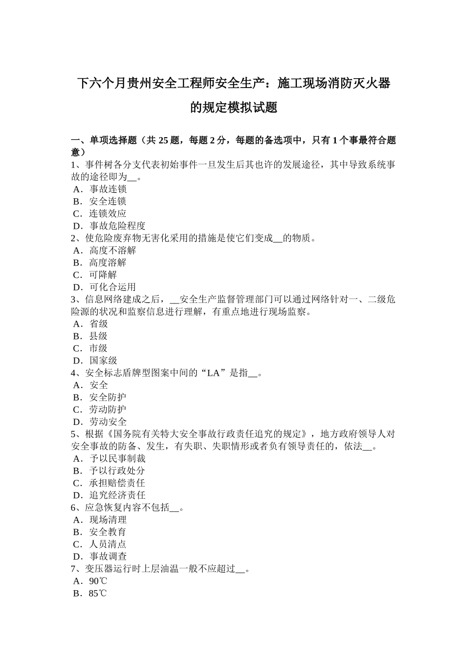 2025年下半年贵州安全工程师安全生产施工现场消防灭火器的规定模拟试题_第1页