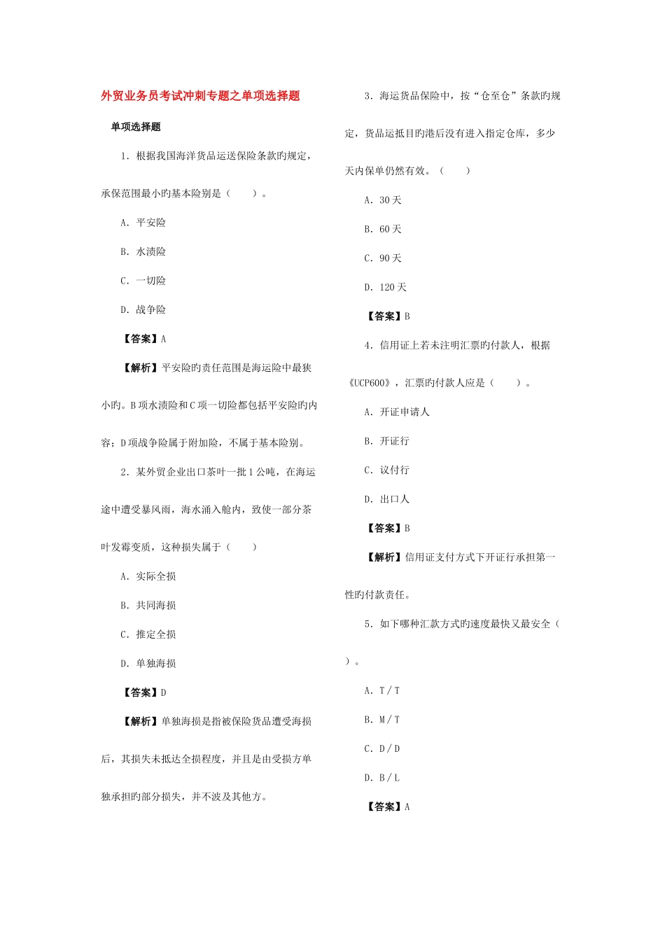 2025年外贸业务员考试冲刺专题之单选题_第1页