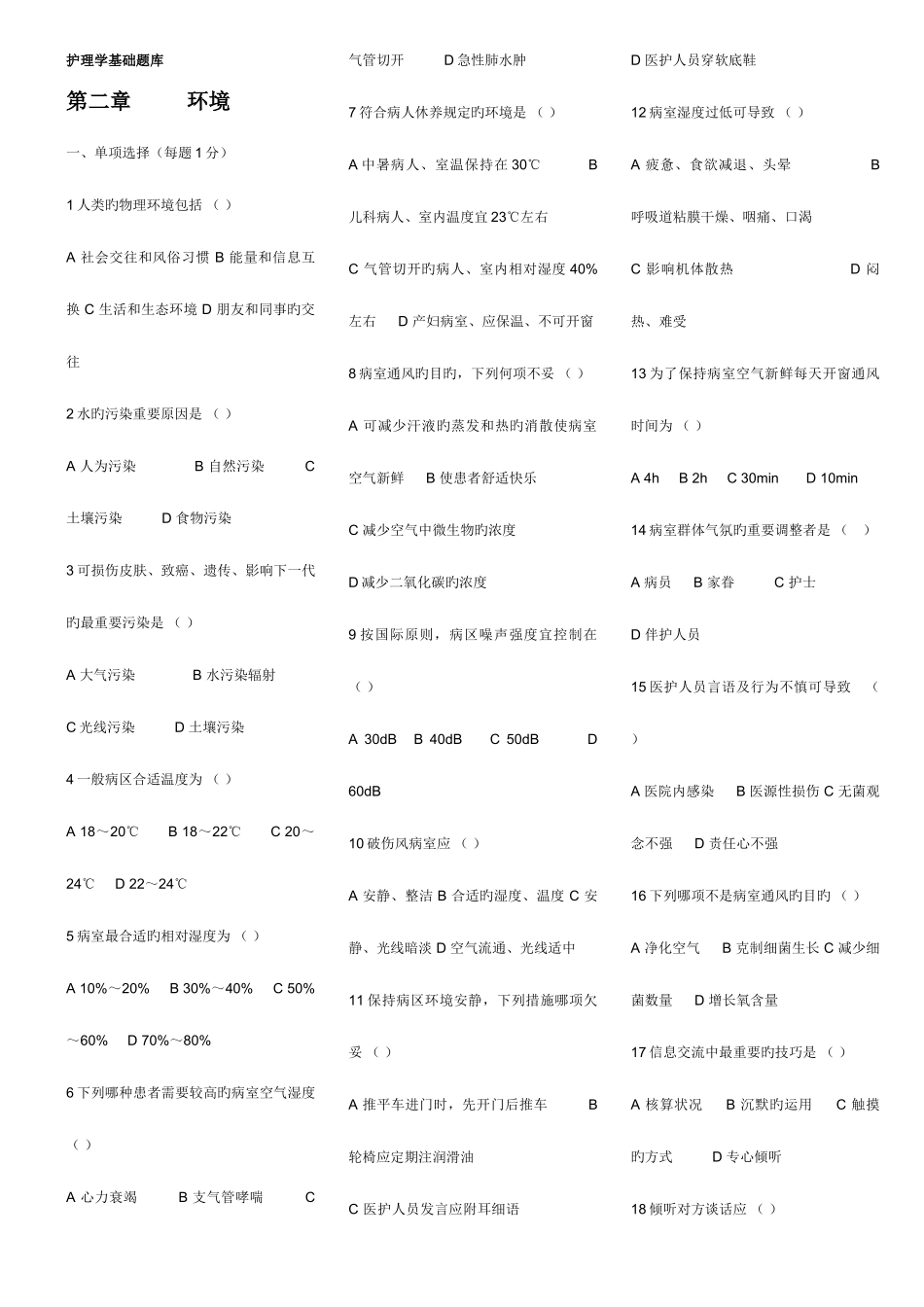 2025年基础护理题库_第1页
