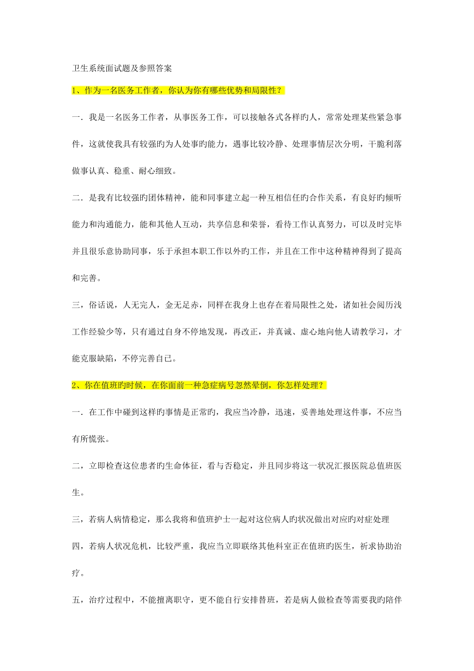 2025年卫生系统面试题及参考答案q_第1页