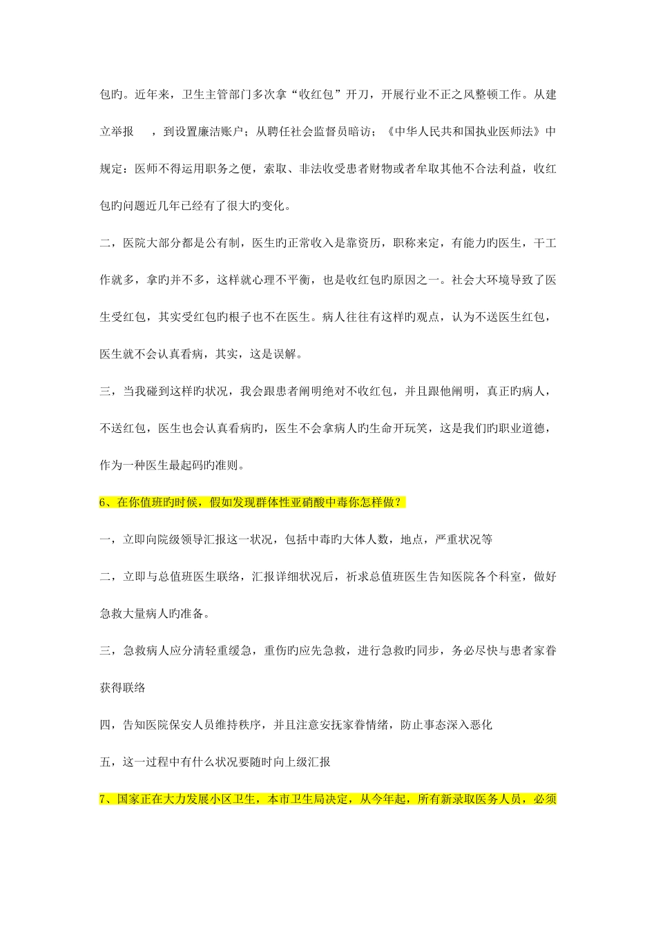 2025年卫生系统面试题及参考答案q_第3页