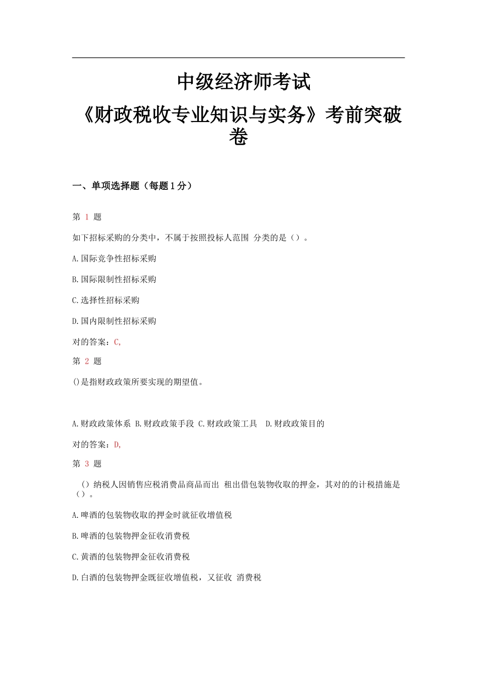 2025年中级经济师考试财政税收和实务考前突破卷_第1页