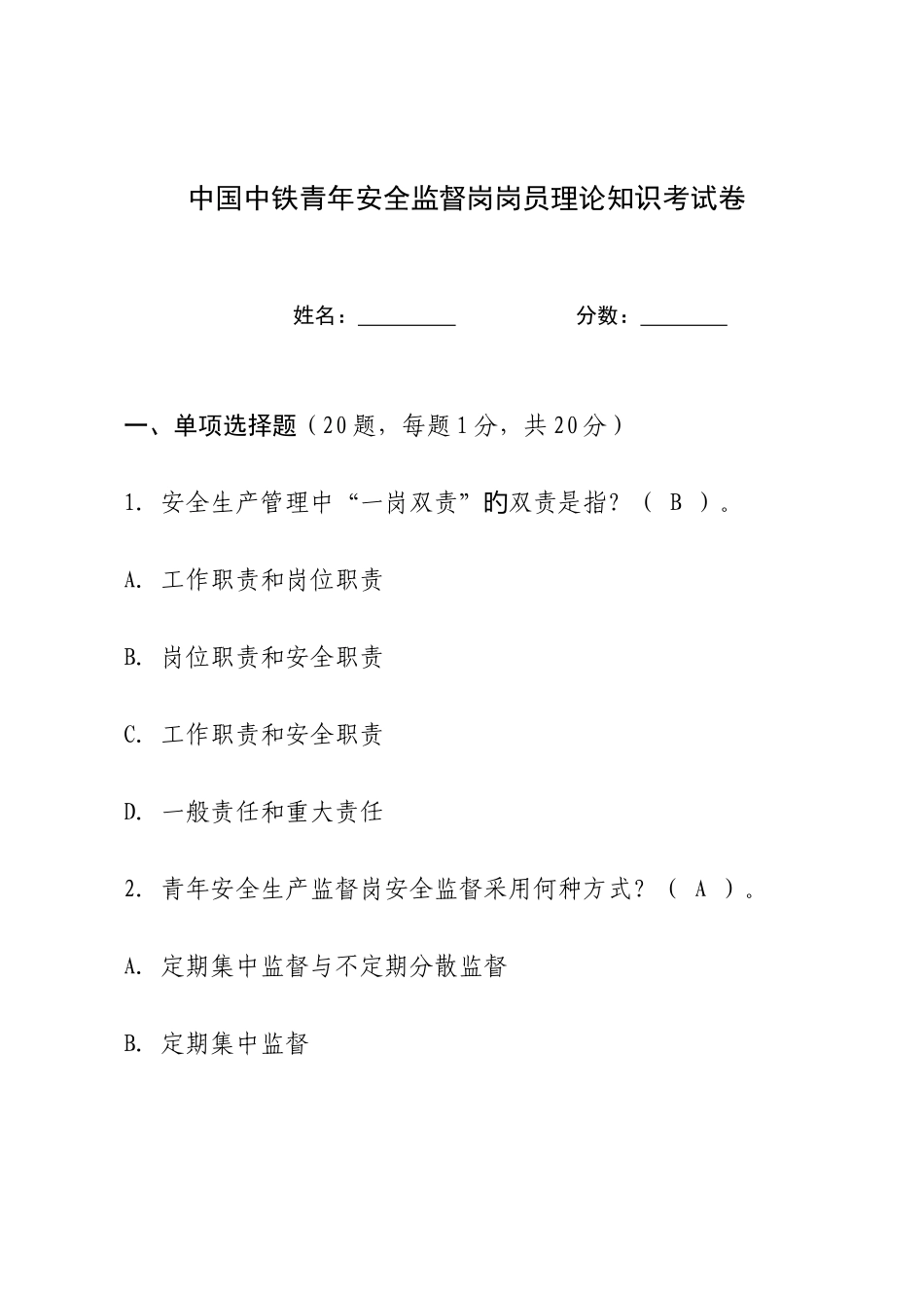 2025年中国中铁青年安全监督岗岗员理论考试试卷_第1页