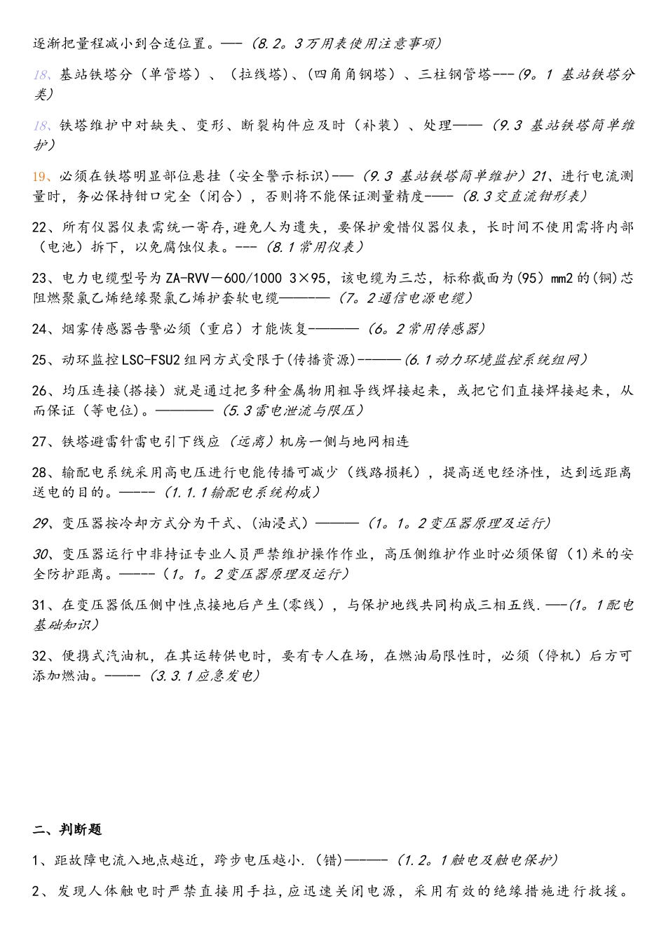 2025年基站电源试题库_第2页