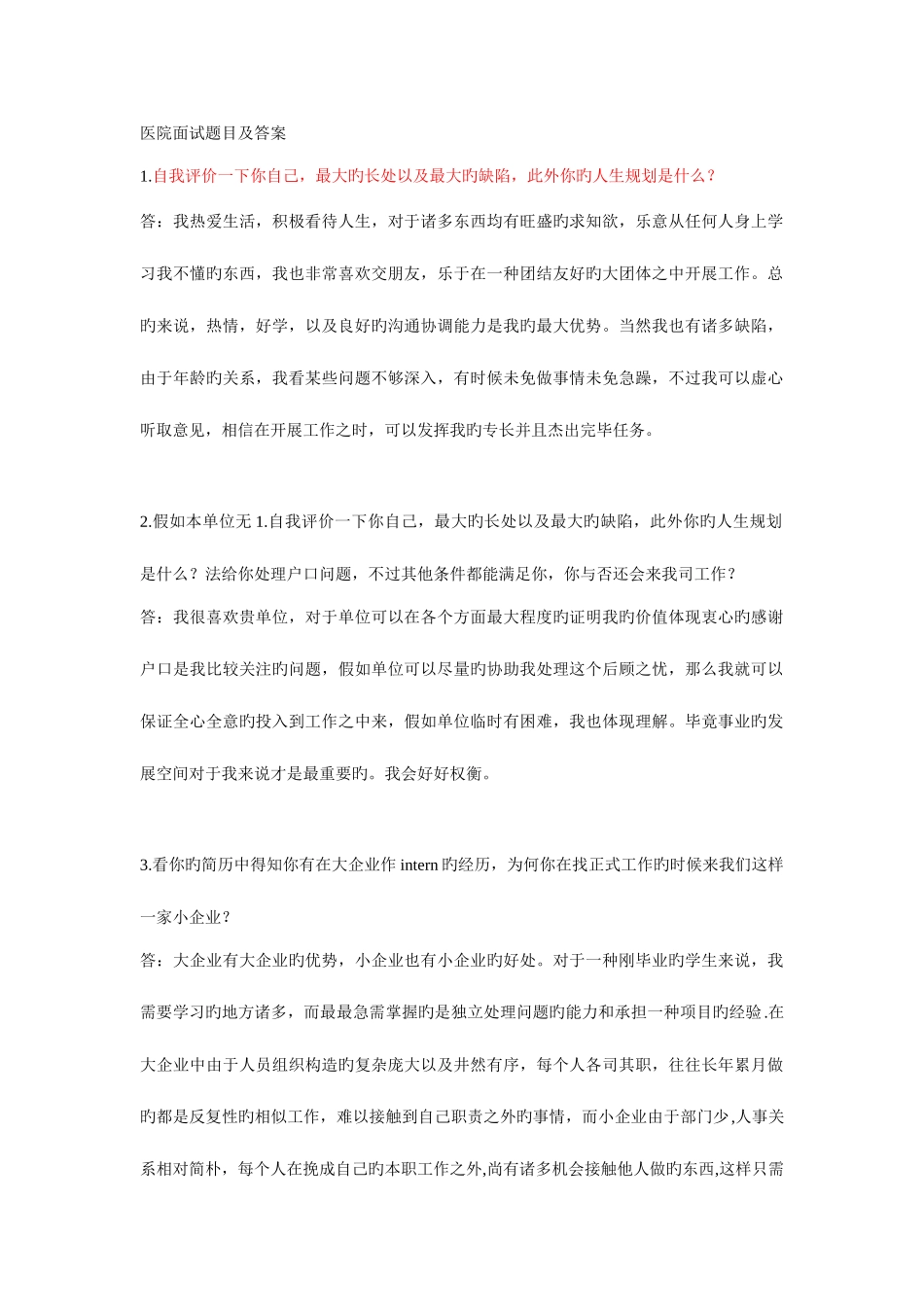 2025年医院面试题目及答案_第1页
