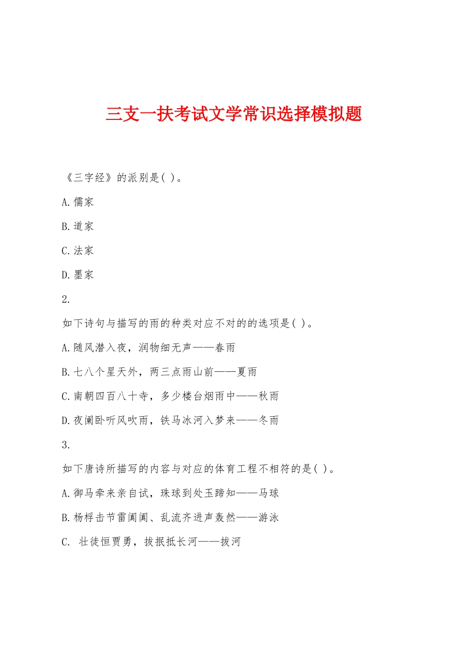 2025年三支一扶考试文学常识选择模拟题_第1页