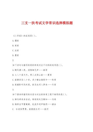 2025年三支一扶考试文学常识选择模拟题