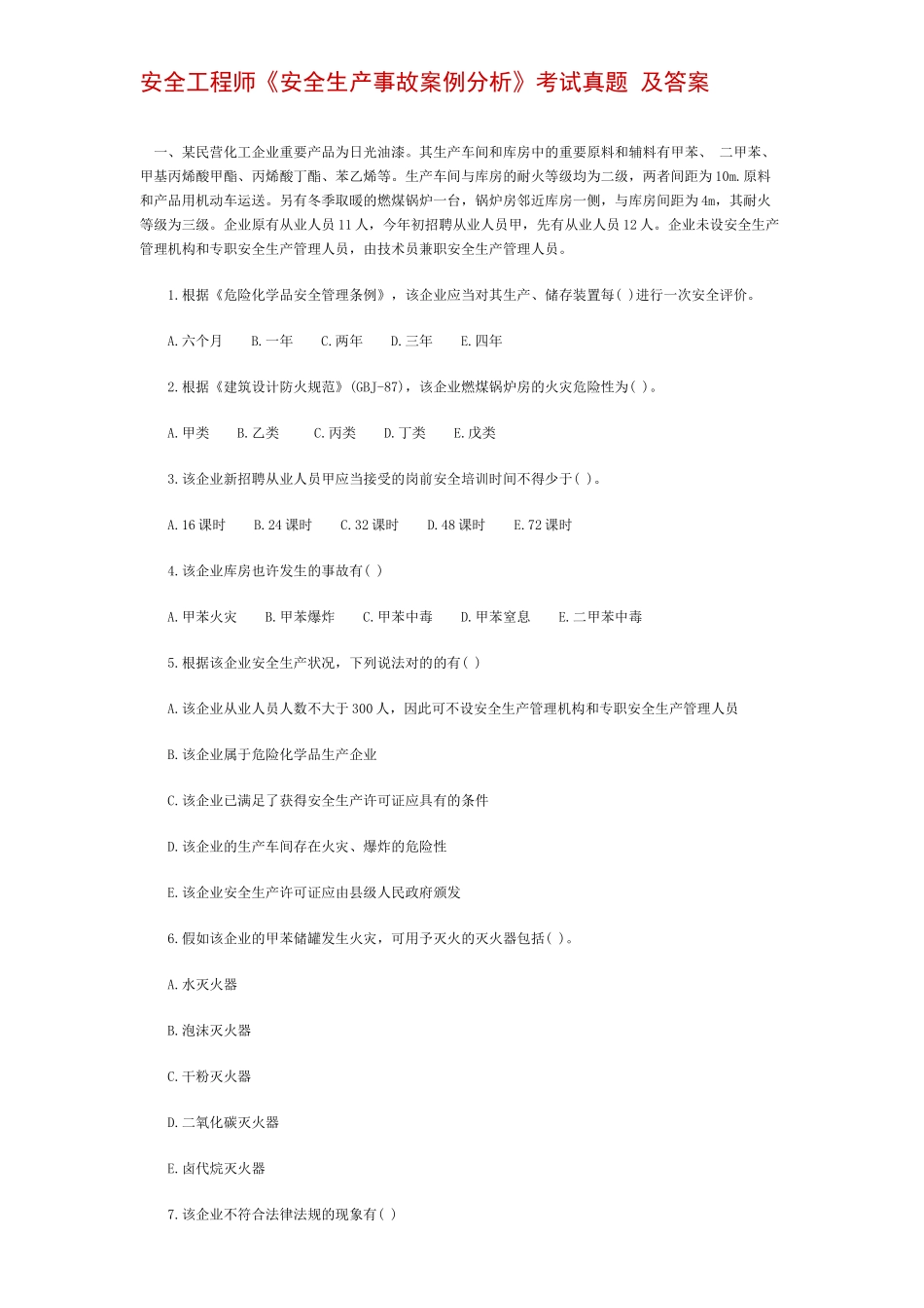 2025年安全工程师安全生产事故案例分析考试真题及答案_第1页