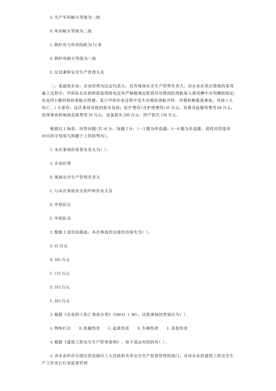 2025年安全工程师安全生产事故案例分析考试真题及答案_第2页