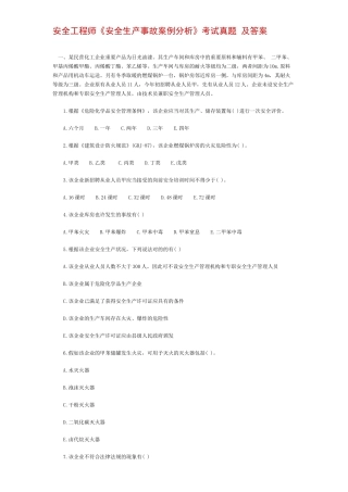 2025年安全工程师安全生产事故案例分析考试真题及答案