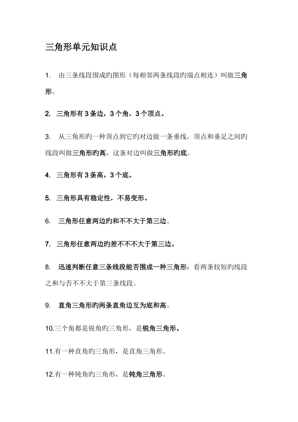 2025年四年级下册三角形单元知识点_第1页