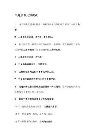 2025年四年级下册三角形单元知识点