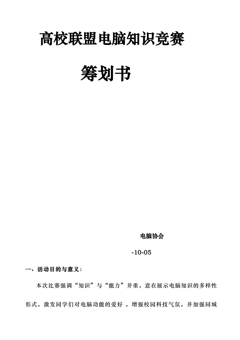 2025年高校联盟电脑知识竞赛策划实施方案_第3页