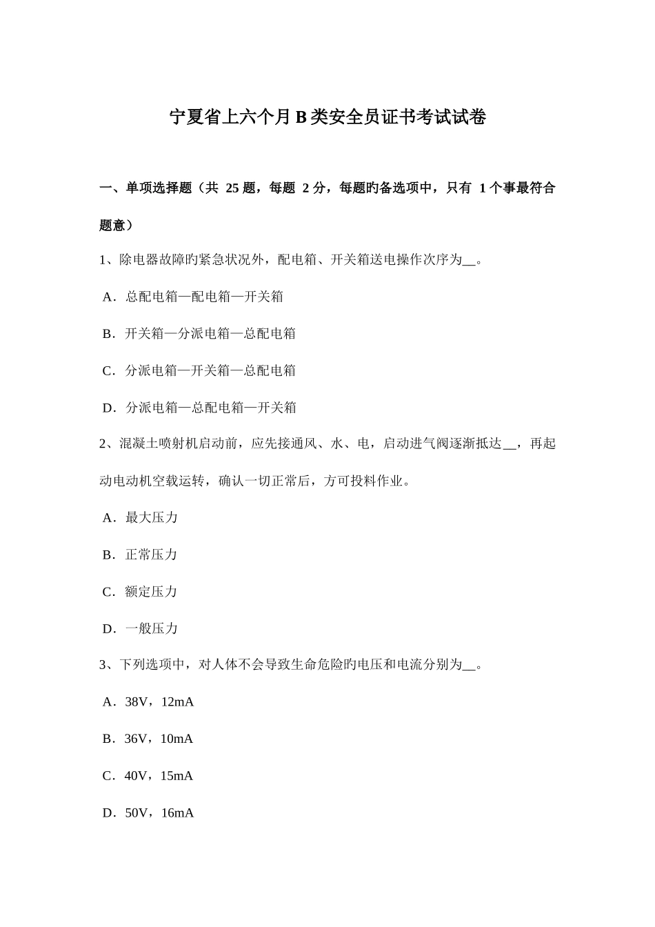2025年宁夏省上半年B类安全员证书考试试卷_第1页