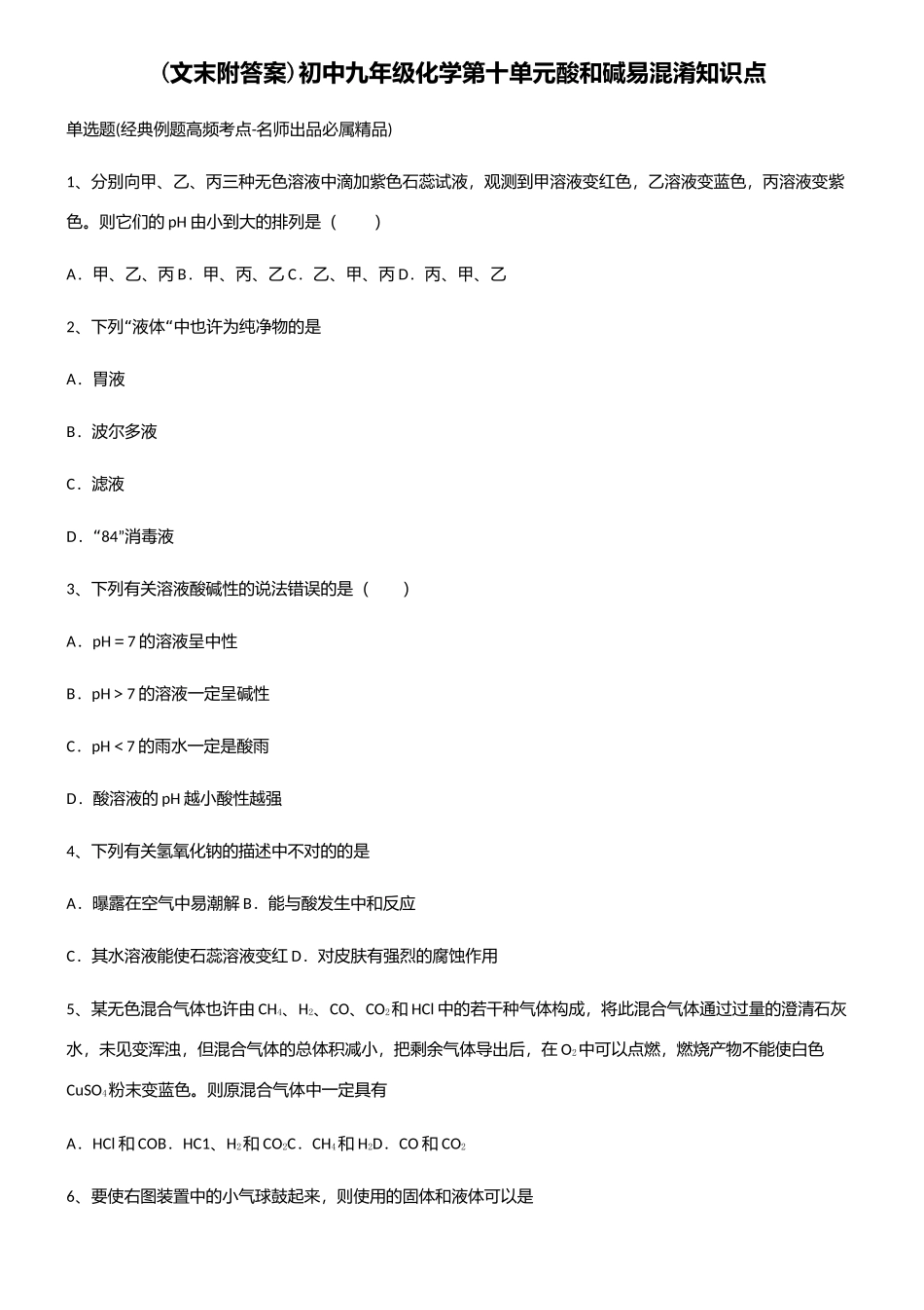 2025年初中九年级化学第十单元酸和碱易混淆知识点_第1页