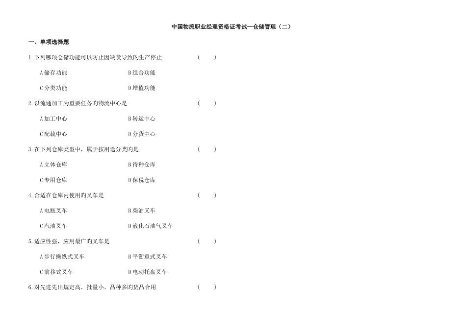 2025年中国物流职业经理资格证考试仓储管理_第1页