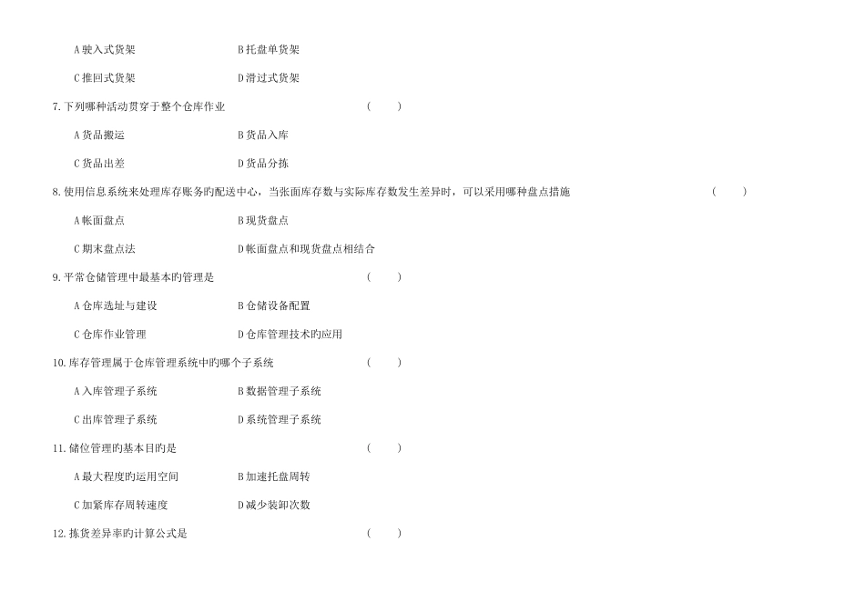 2025年中国物流职业经理资格证考试仓储管理_第2页
