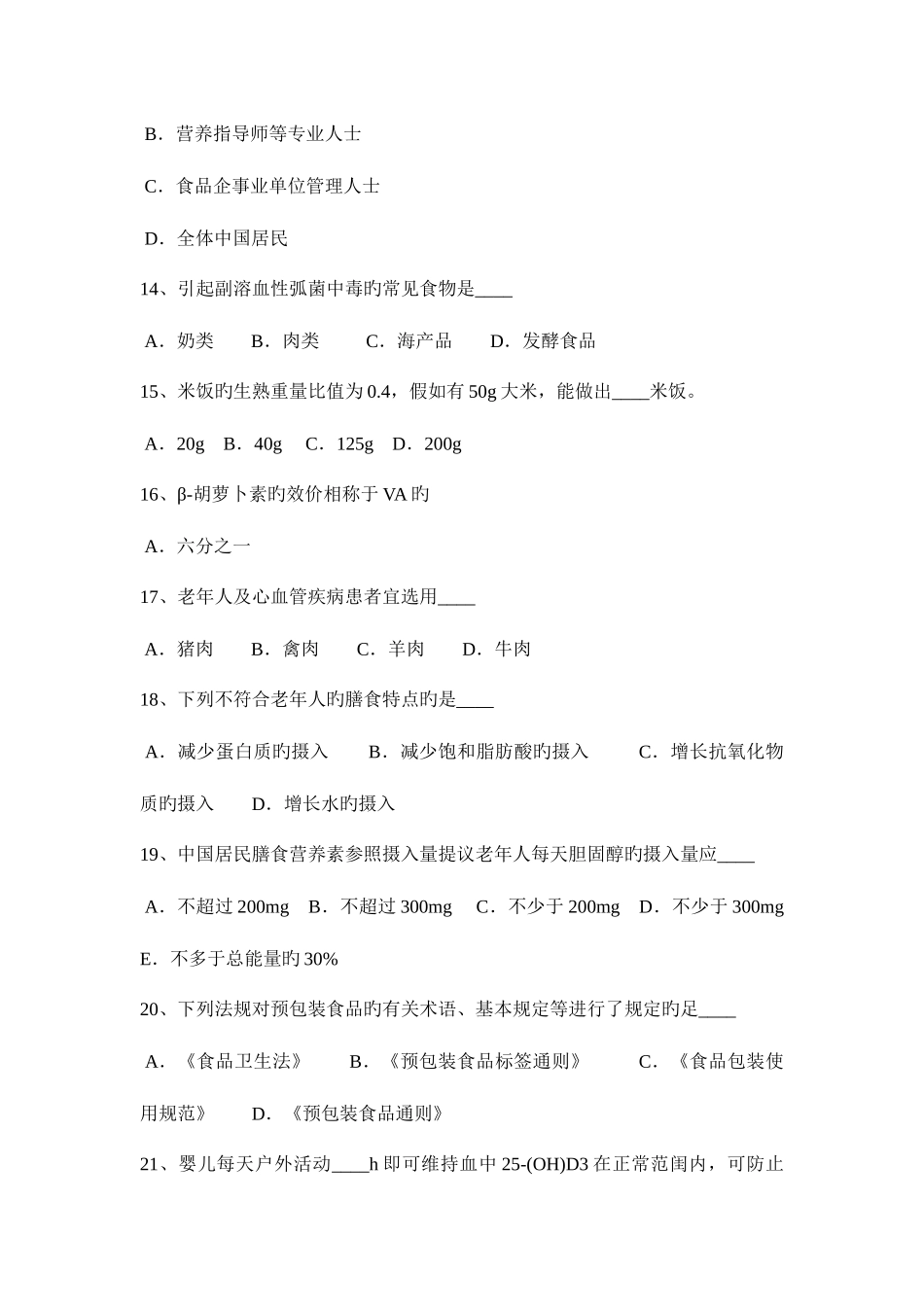 2025年台湾省公共营养师三级考试题_第3页