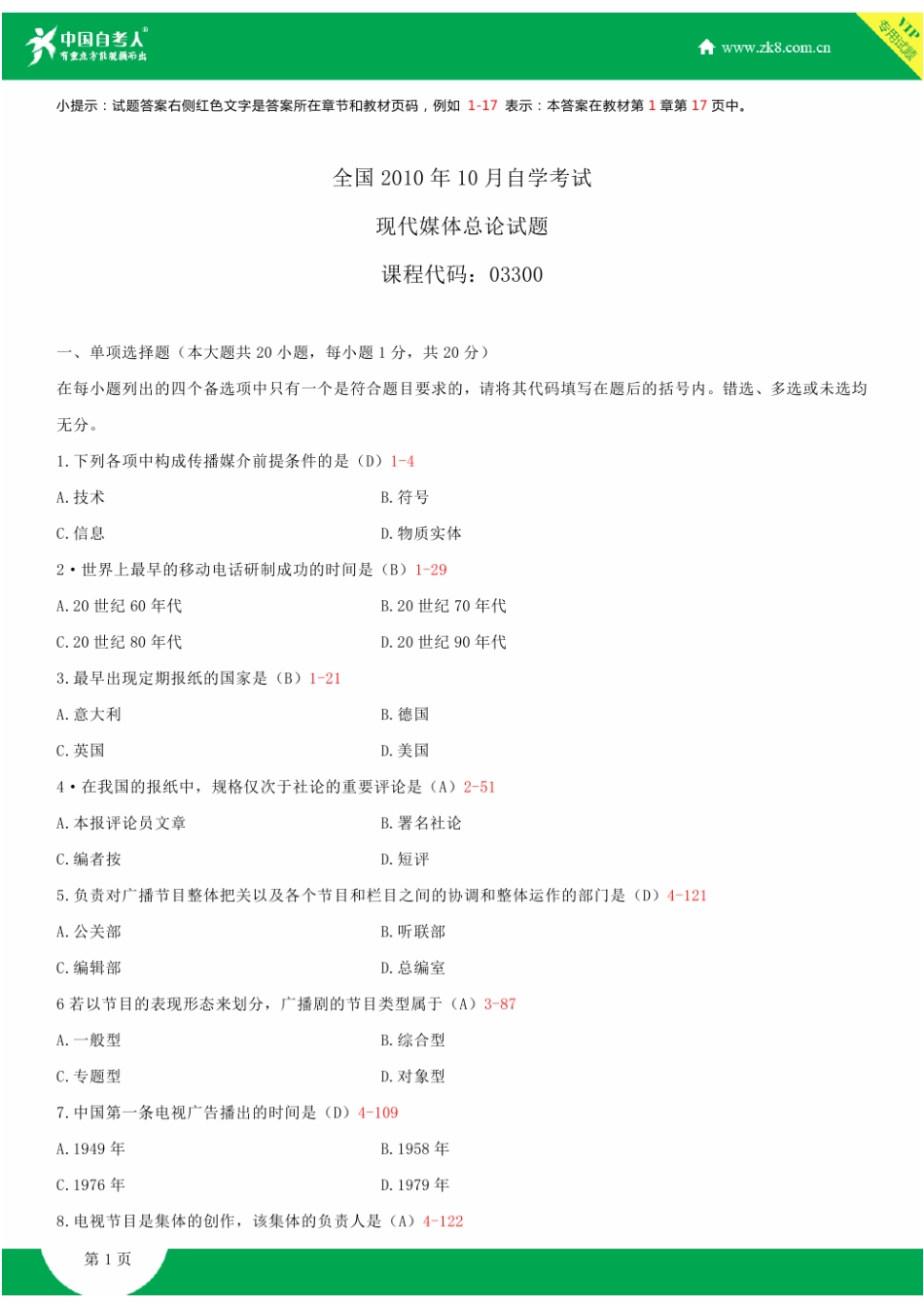 2025年全国10月自学考试03300现代媒体总论试题答案新编_第1页