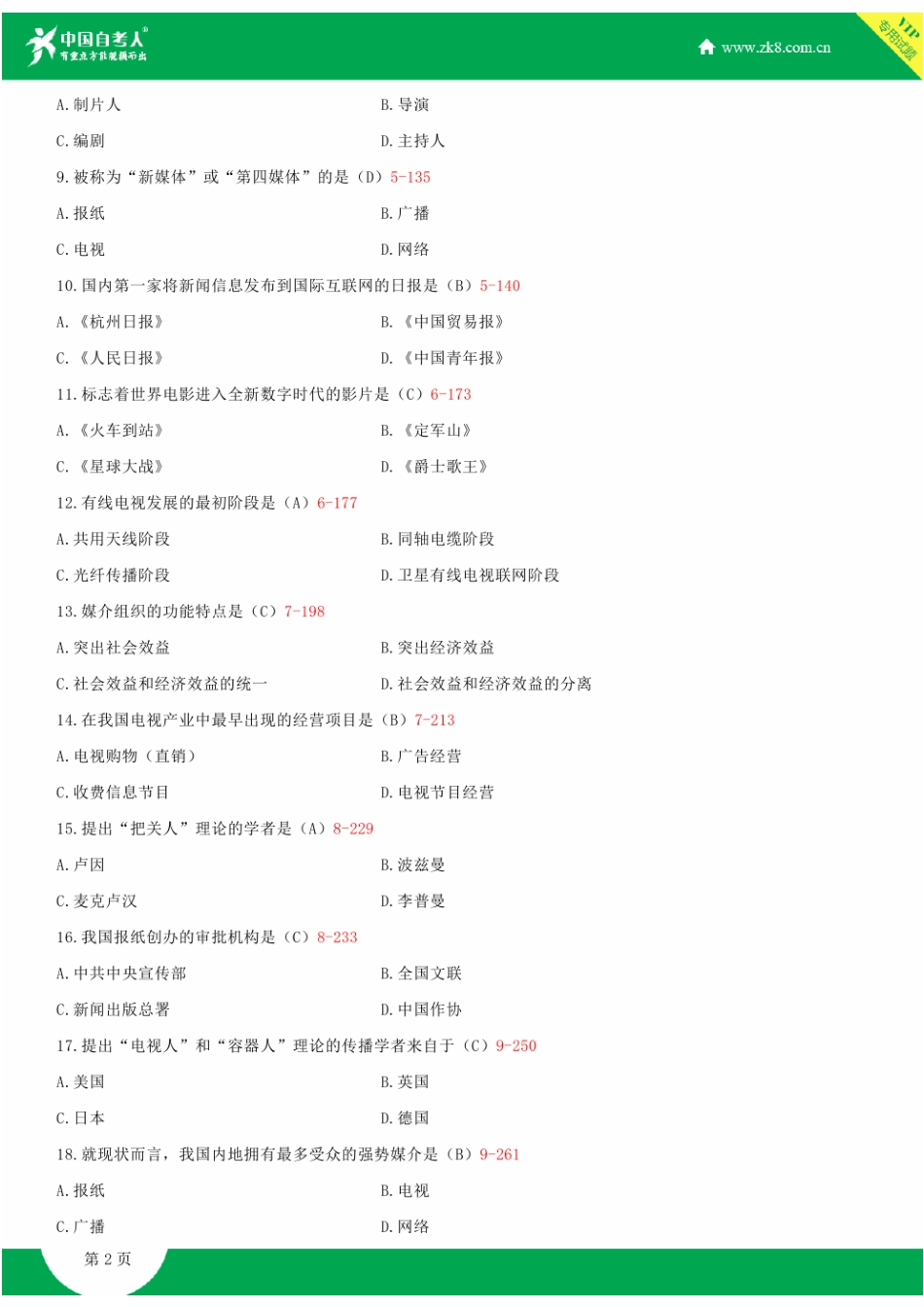 2025年全国10月自学考试03300现代媒体总论试题答案新编_第2页