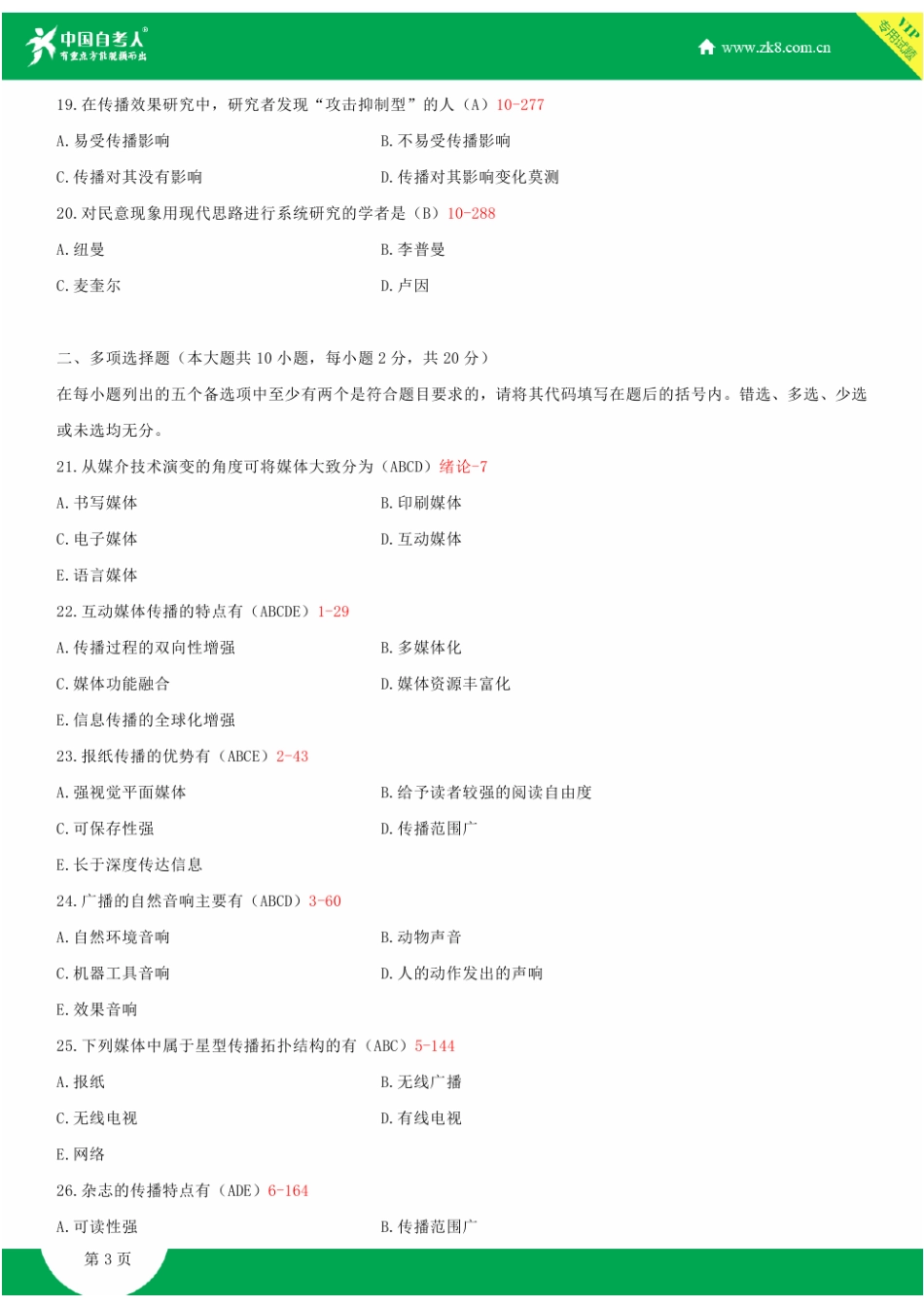 2025年全国10月自学考试03300现代媒体总论试题答案新编_第3页