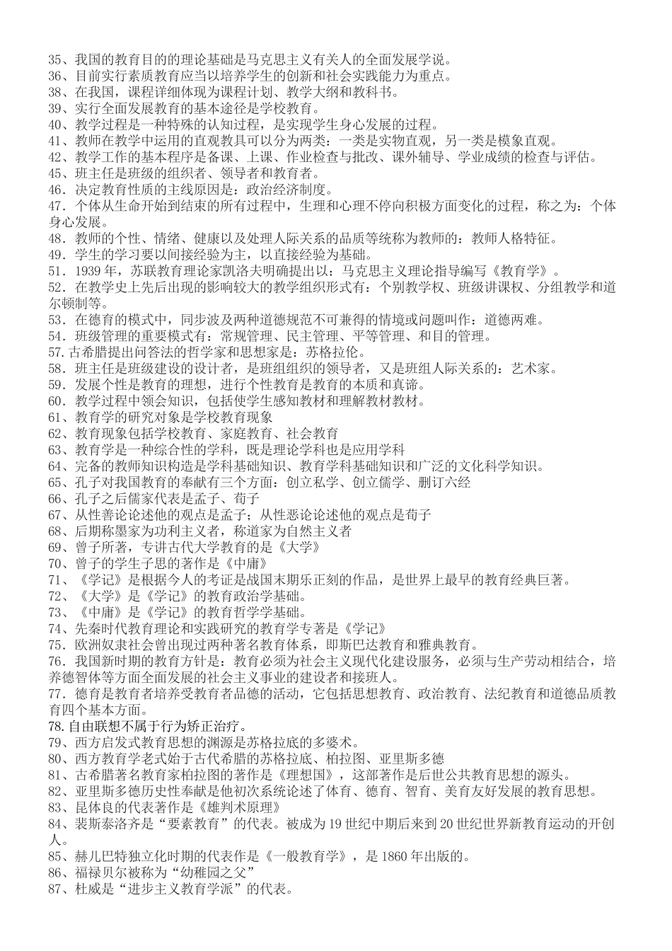 2025年教师招聘考试《教育基础知识》复习提纲_第2页