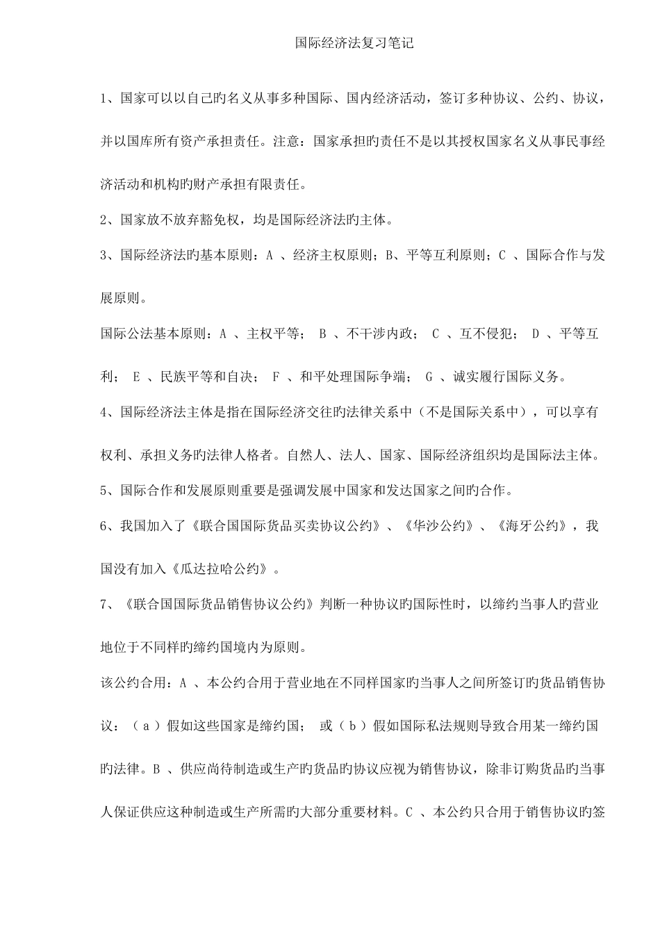 2025年国际经济法复习笔记_第1页
