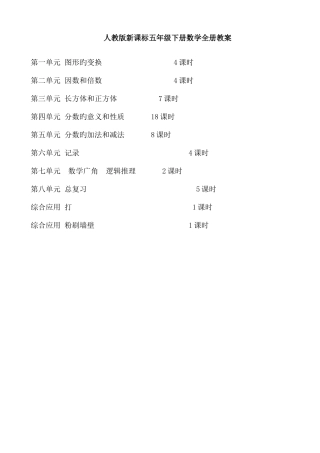 2025年人教版新课标五年级下册数学全册教案