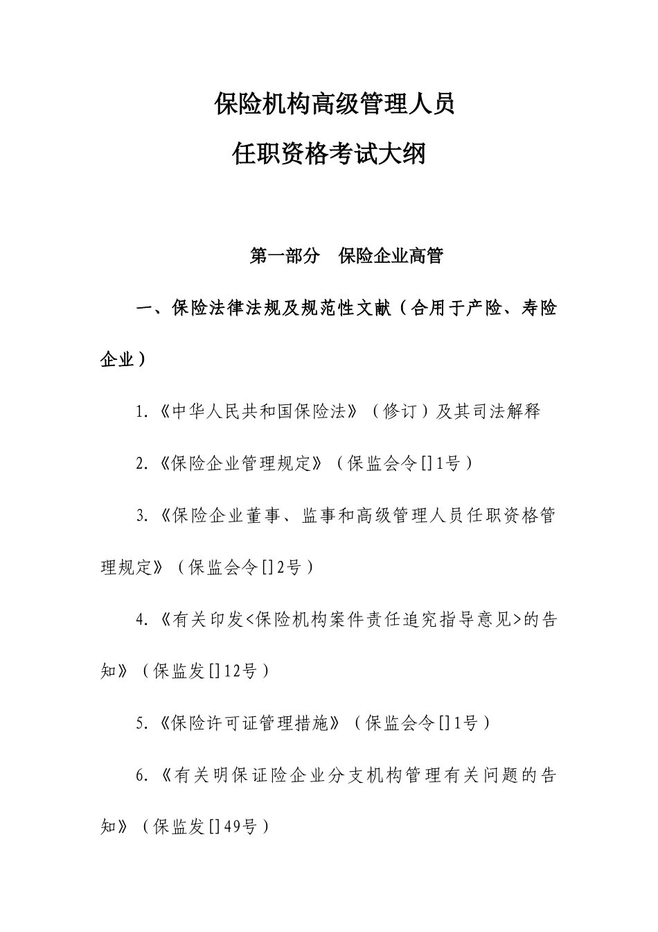 2025年保险高管人员任职资格考试大纲_第1页