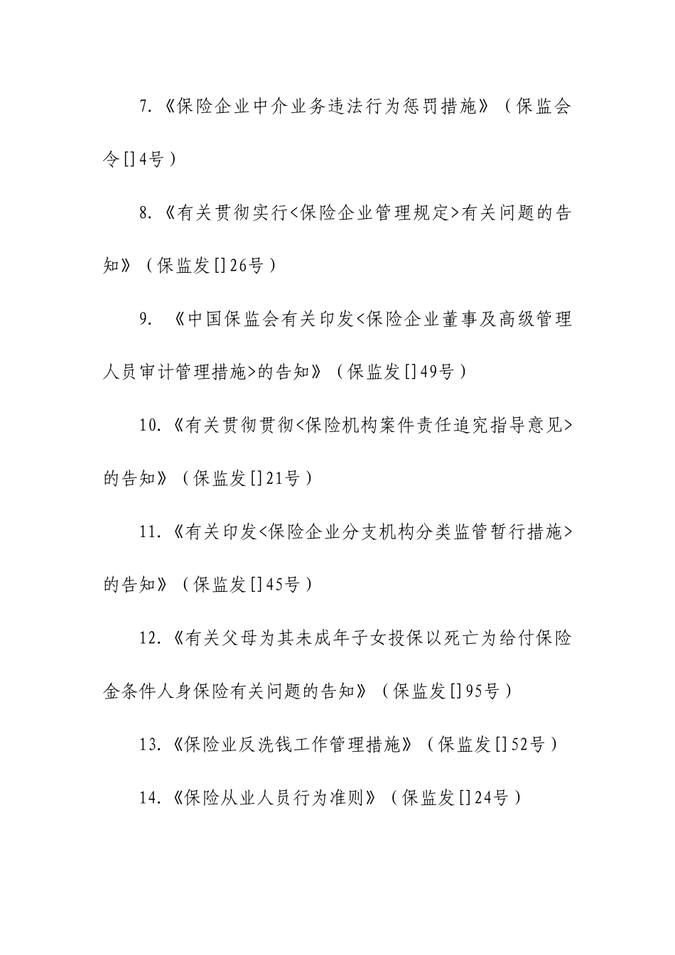 2025年保险高管人员任职资格考试大纲_第2页