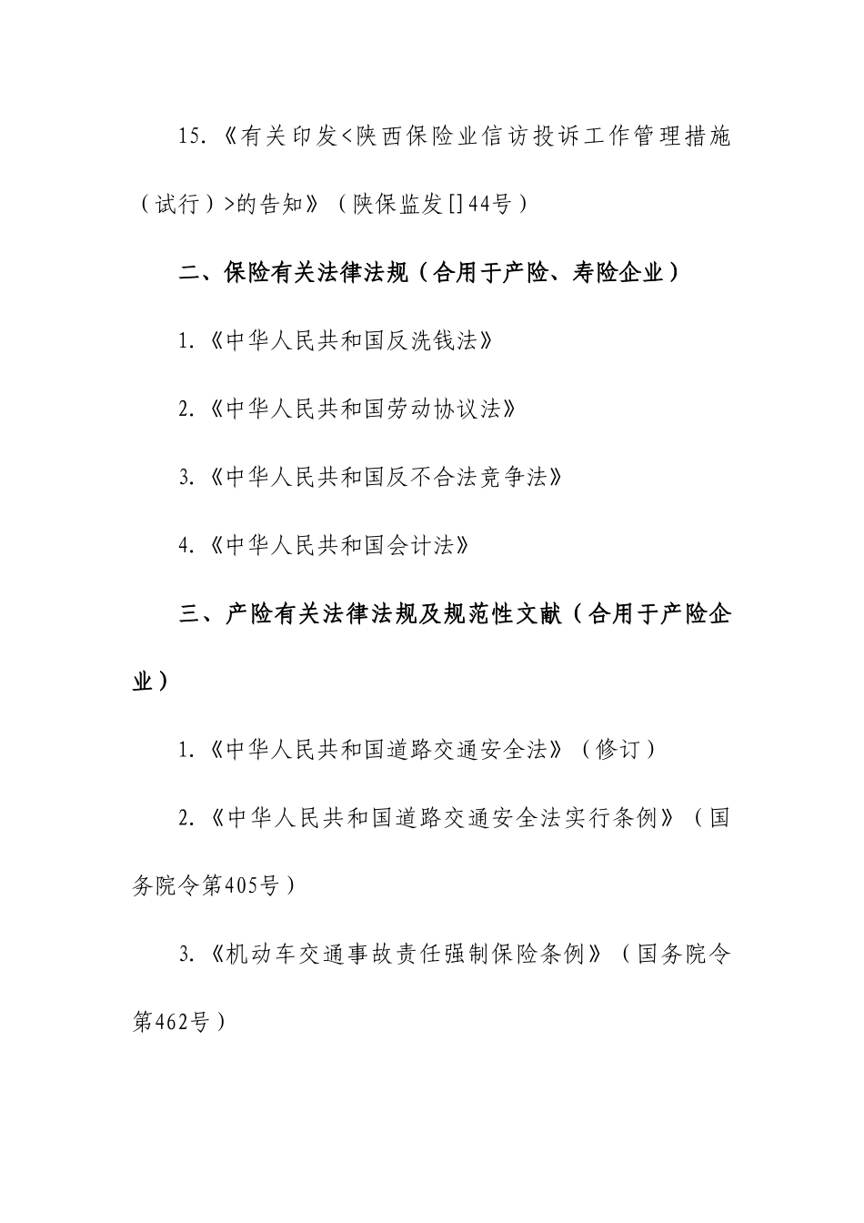 2025年保险高管人员任职资格考试大纲_第3页