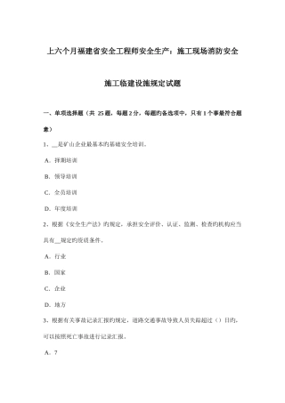 2025年上半年福建省安全工程师安全生产施工现场消防安全施工临建设施规定试题